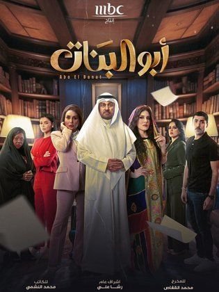 مسلسل ابو البنات